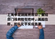 包含上海申花训练开放日，集结日门线救险引欢呼，英超在即，团队化学反应显著的词条-开云体育