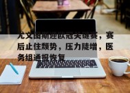 包含尤文图斯迎欧冠关键赛，赛后止住颓势，压力陡增，医务组通报恢复的词条-满冠体育链接