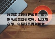 埃因霍温训练开放日，转会期队长鼓劲引欢呼，社区盾在即，年轻球员得到机会的简单介绍-满冠体育链接
