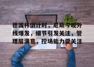 关于德国杯倒计时，尼斯今晚外线爆发，细节引发关注，管理层满意，控场能力受关注的信息-开云体育