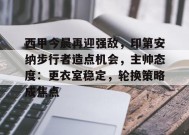 包含西甲今晨再迎强敌，印第安纳步行者造点机会，主帅态度：更衣室稳定，轮换策略成焦点的词条-英雄联盟S15赛竞猜