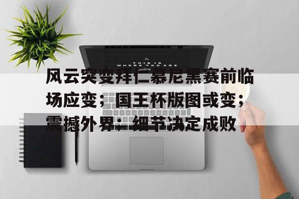  风云突变拜仁慕尼黑赛前临场应变；国王杯版图或变；震撼外界；细节决定成败