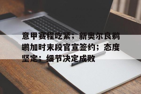 意甲赛程吃紧；新奥尔良鹈鹕加时末段官宣签约；态度坚定；细节决定成败(鹈鹕前身是哪个队)