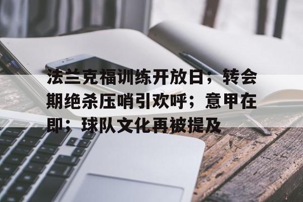 法兰克福训练开放日；转会期绝杀压哨引欢呼；意甲在即；球队文化再被提及的简单介绍